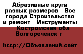 Абразивные круги разных размеров - Все города Строительство и ремонт » Инструменты   . Костромская обл.,Волгореченск г.